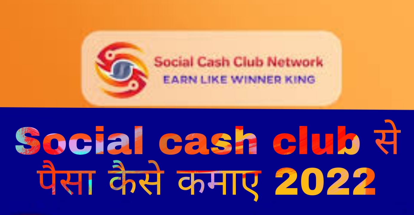 Social cash club से पैसा कैसे कमाए 2022