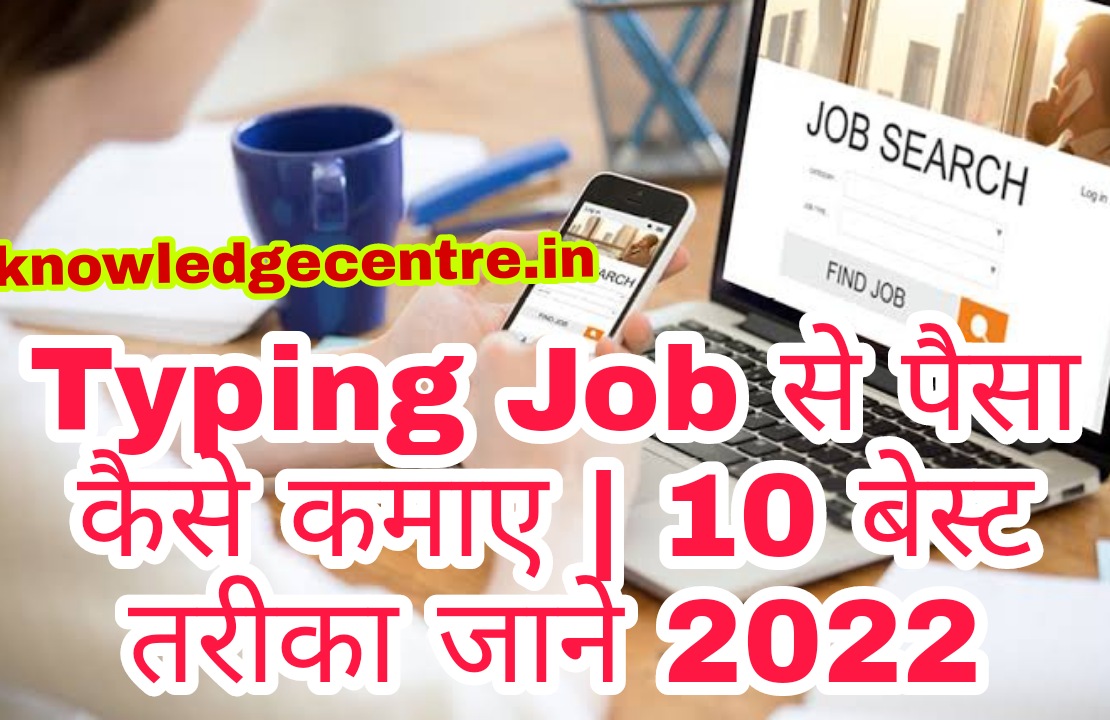 Typing Job से पैसा कैसे कमाए | 10 बेस्ट तरीका जाने 2022