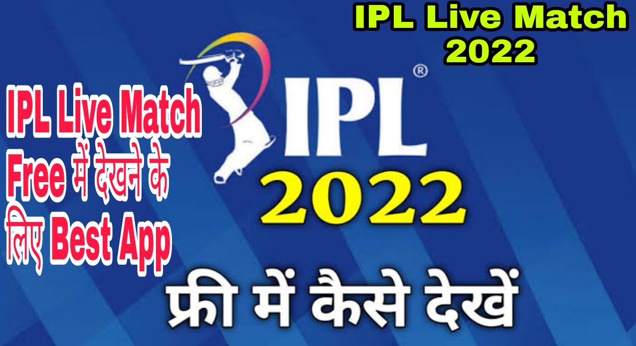 IPL Live Match Free kaise dekhe dekhe 2022