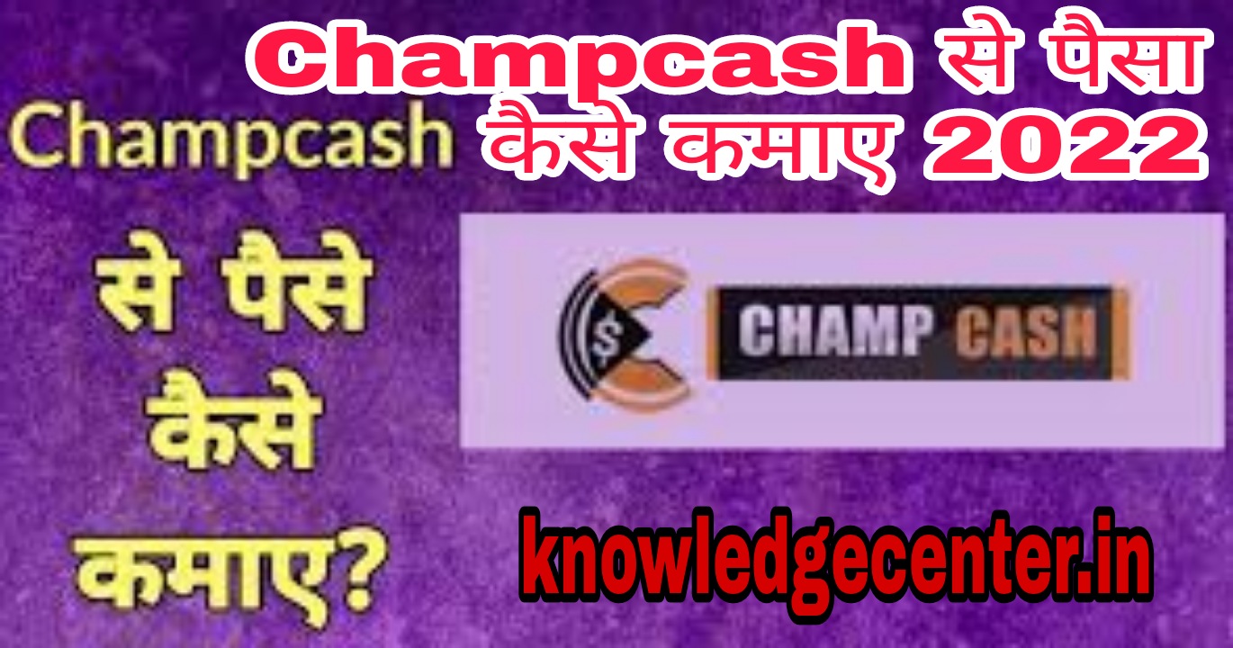 Champcash से पैसा विद्रोह कैसे करें।