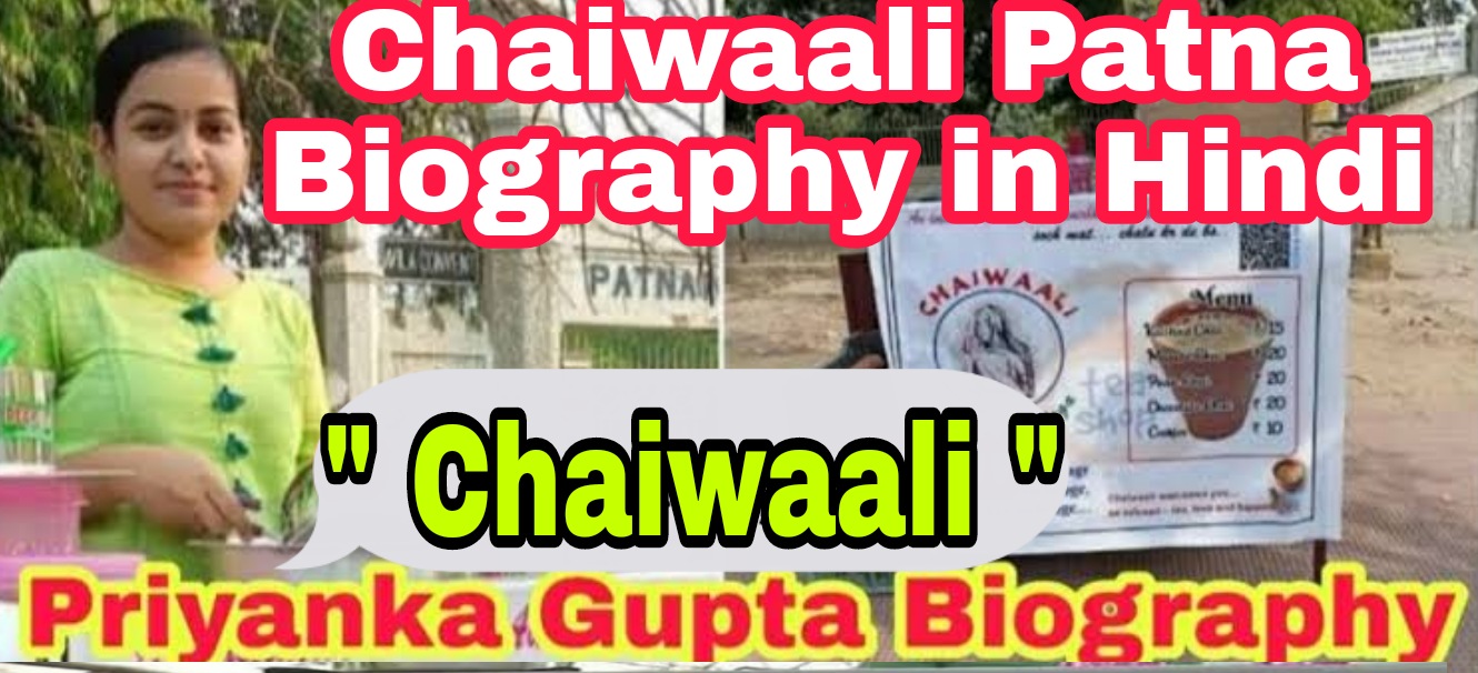 Chaiwaali Patna Biography in Hindi