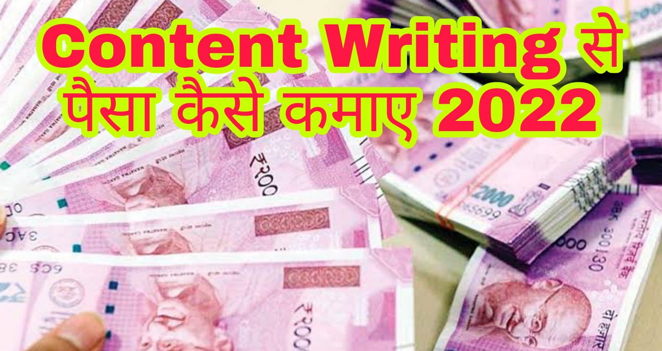 Content Writing से पैसा कैसे कमाए 2022