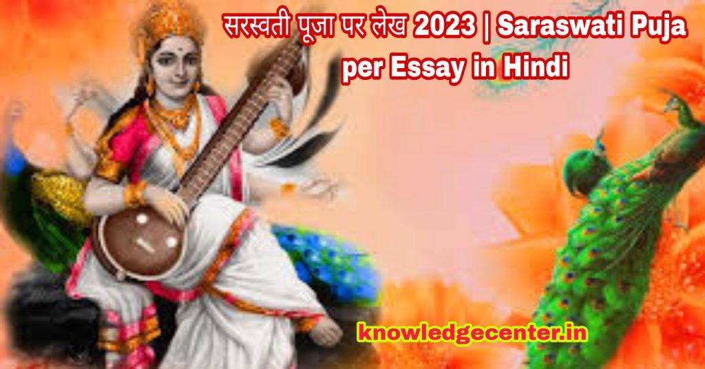 सरस्वती पूजा पर लेख 2023 | Saraswati Puja per Essay in Hindi 2023